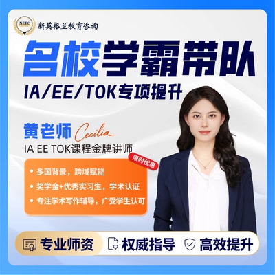 IB数学IA辅导IB物理EE辅导IB英语TOK辅导化学生物经济TOK文书指导