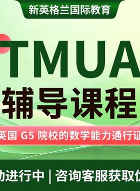 TMUA课程辅导英国本科专业申请辅导剑桥/LSE/UCL名校规划直播教学