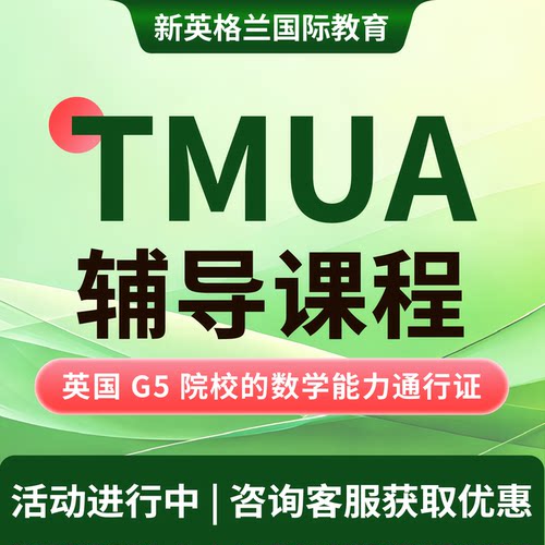 TMUA课程辅导英国本科专业申请辅导剑桥/LSE/UCL名校规划直播教学