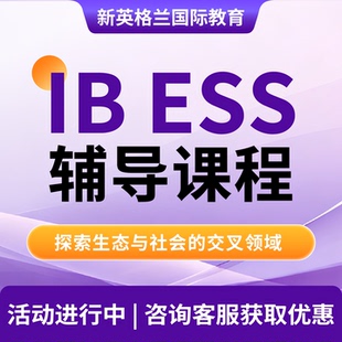 IBESS课程辅导  IB课程辅导 生物/化学/地理/经济/社会学直播教学