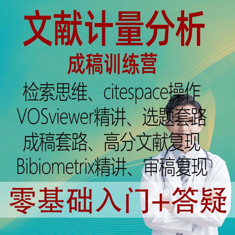 文献计量学分析成稿训练营citespace绘图Vosvirwer操作模块化成稿
