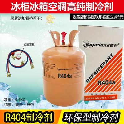 古轮 R404A制冷剂冷库氟利昂 雪种 冷媒 船舶制冰 净重10KG包邮