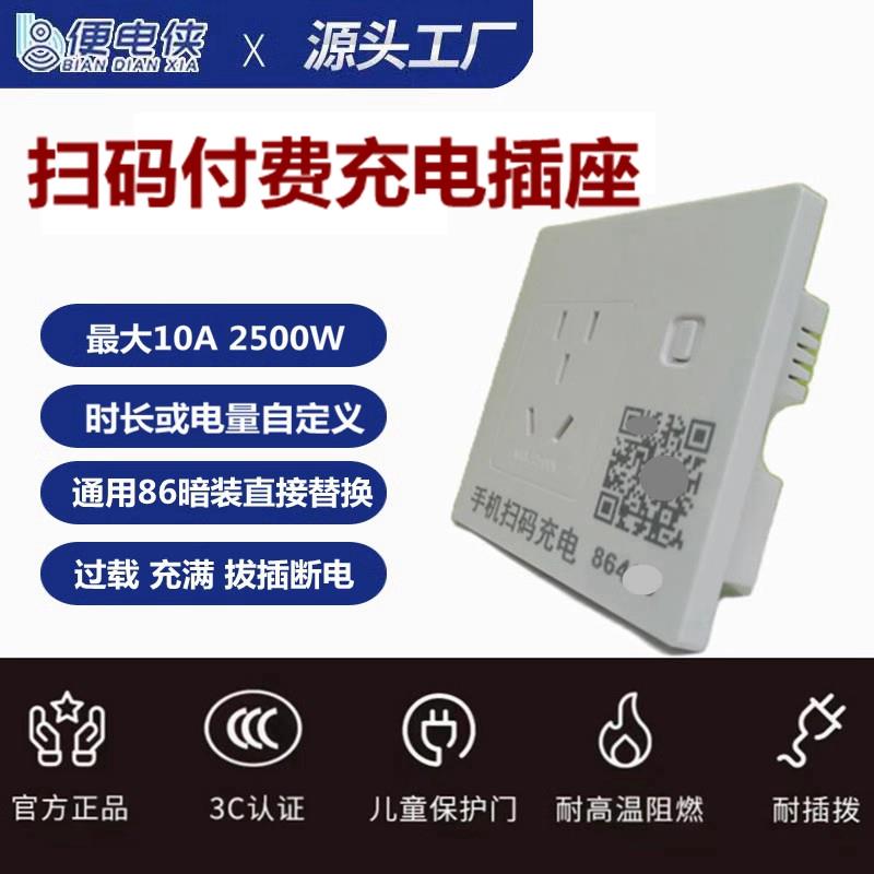 便电侠智能扫码付费通电插座计费计时支付系统共享充电桩控制开关