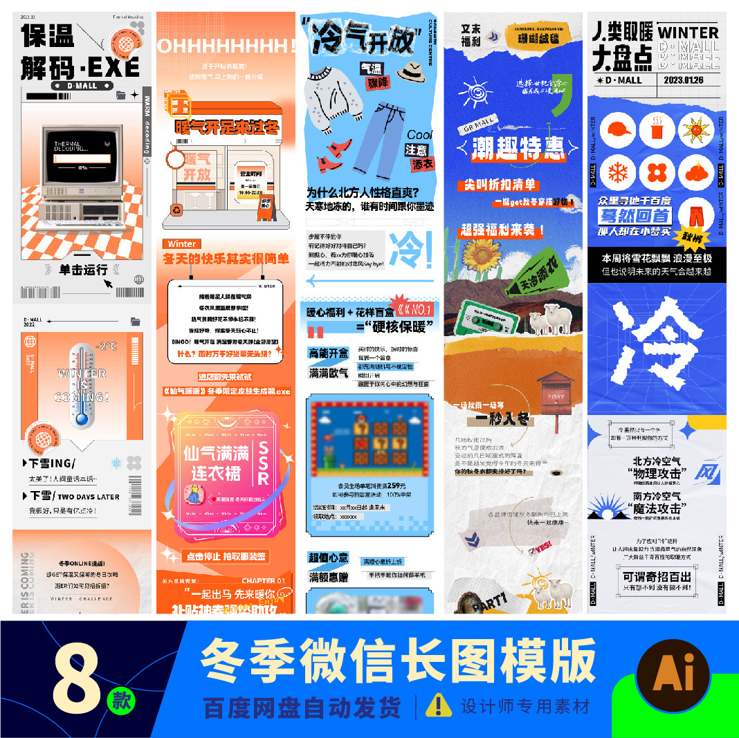 商场冬天冬季微信公众号长图推送页活动页拉文ai素材模版设计B021