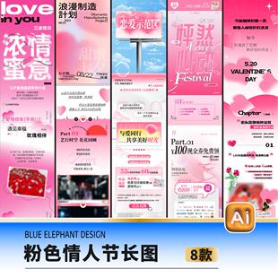 情人节520七夕公众号长图推送页详情页详情页模版AI设计素材模板
