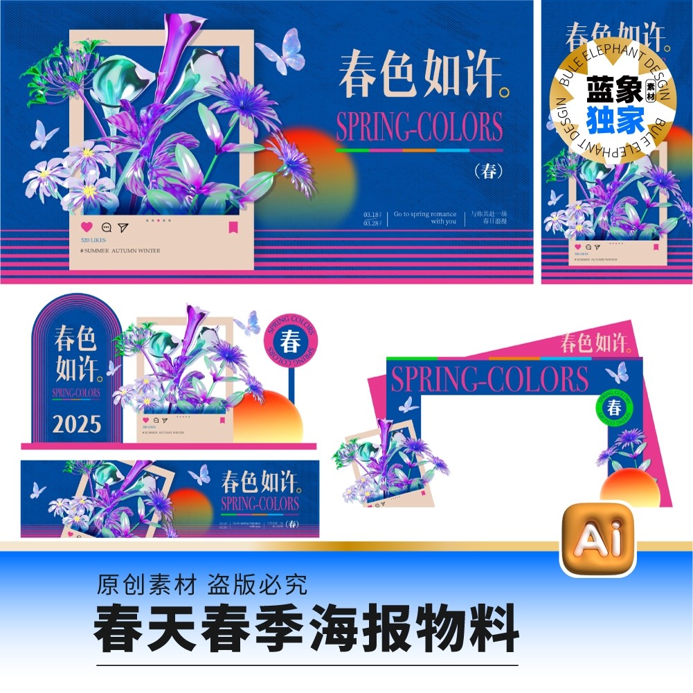 春季春天春日出游五一出行市集游园会海报展板美陈门头ai设计素材