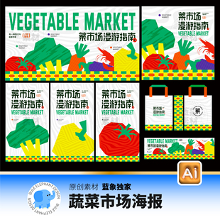 可商用网红潮流菜市场漫游指南蔬菜市集展板海报美陈AI设计素材