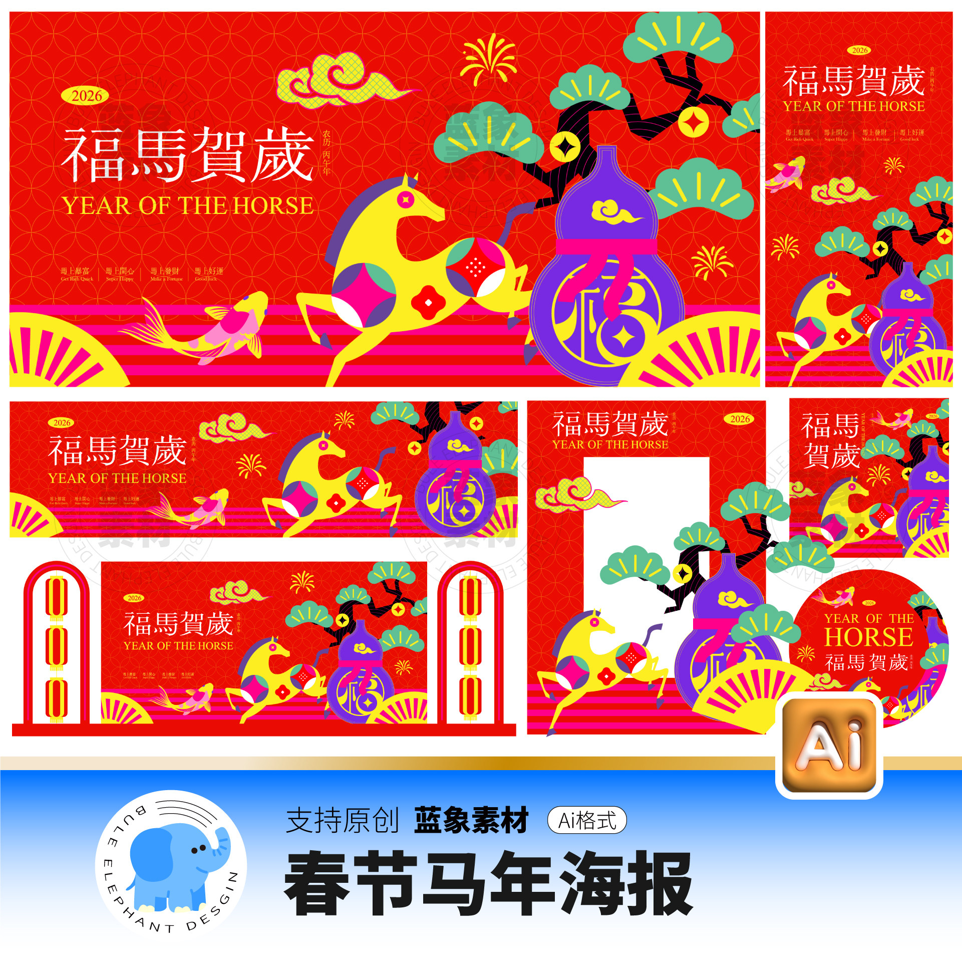 红色潮流2026马年新春春节元旦新年元宵节海报展板Ai矢量设计素材