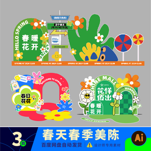 春天春季 饰打卡dp网红点kt板ai素材设计M0026 春日绿色商场美陈装