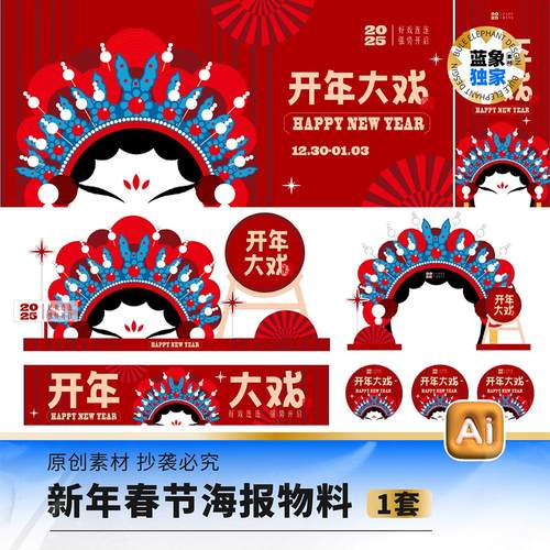 春节新年马年开年元旦京剧戏剧2026海报展板美陈拱门ai设计素材