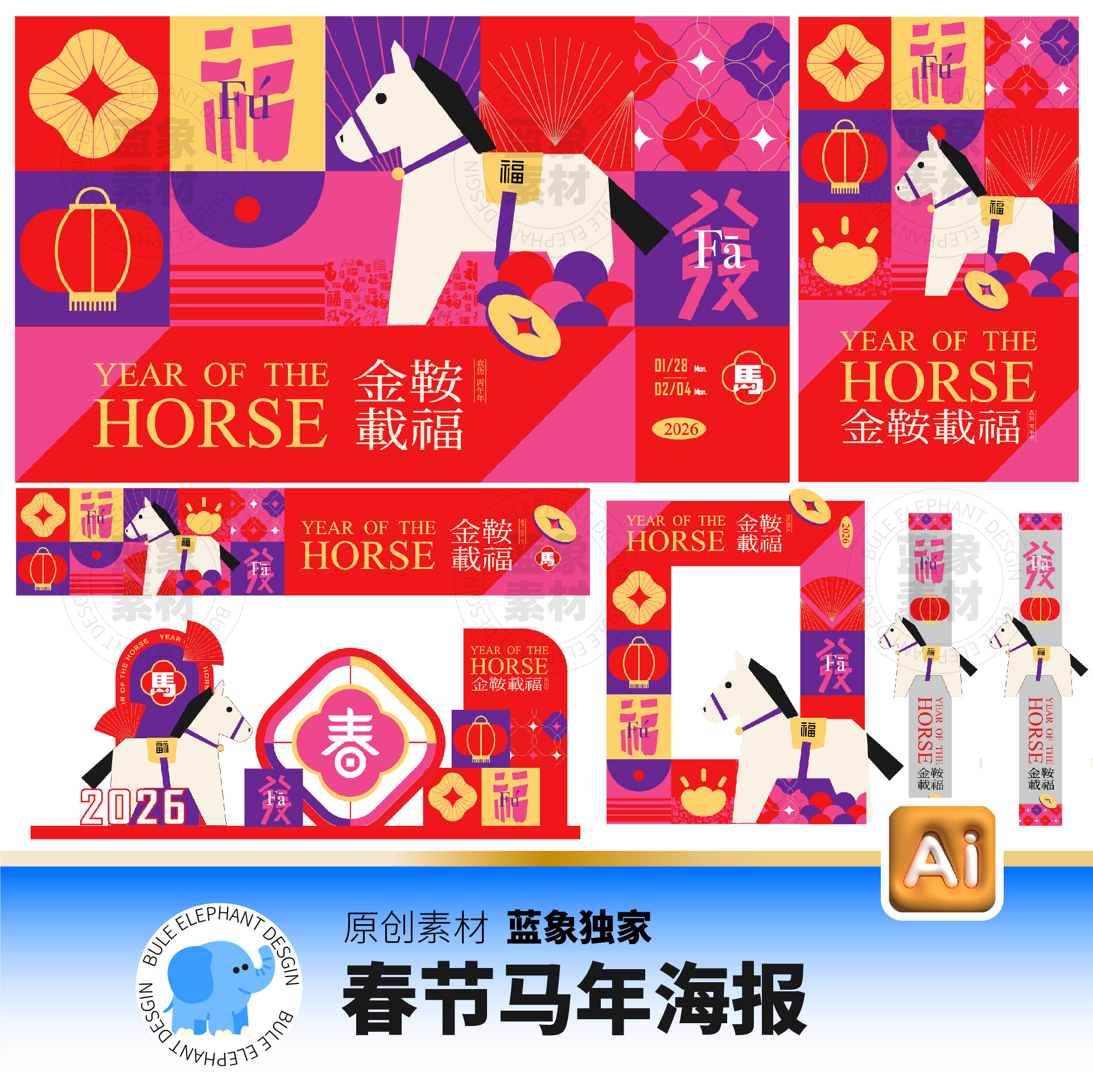 2026扁平年会马年新春新年春节元旦海报展板美陈AI格式设计素材