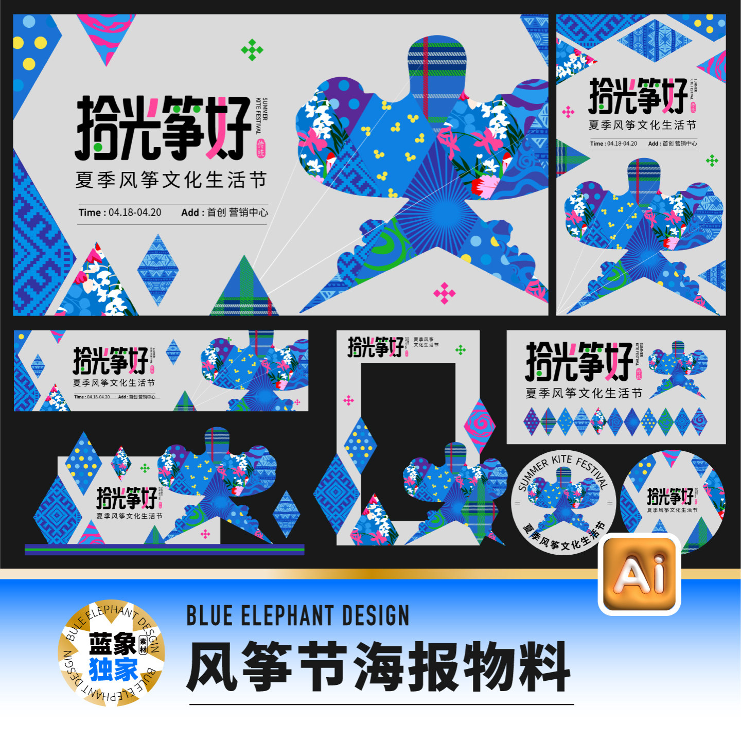 潮流夏日春日儿童彩绘风筝节纸鸢节文化节市集展板海报ai设计素材