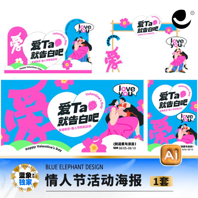 商场214情人节520七夕爱情告白海报美陈DP点物料ai设计素材Z0202