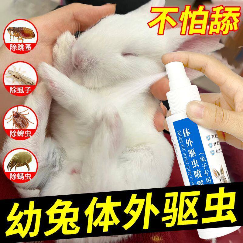 兔子体外驱虫喷雾幼兔驱虫杀菌除臭除跳蚤去虱子螨虫兔子驱虫用品