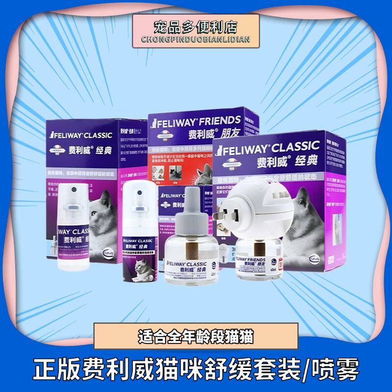 费利威猫咪情绪稳定喷剂抓咬乱尿诱导剂猫用扩散器猫舒经典充装