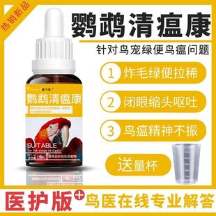 鸟药鹦鹉药鸽子玉鸟文鸟鹩哥鸟类急救药特效常用感冒水便拉稀绿便