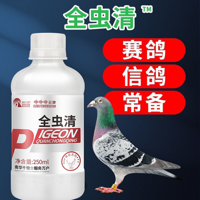 全虫清鸽子药大全驱虫鸽子用品信鸽赛鸽用鹦鹉鸟用打虫养鸽常备