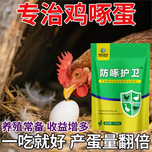 防啄护卫鸡鸭鹅啄肛啄羽