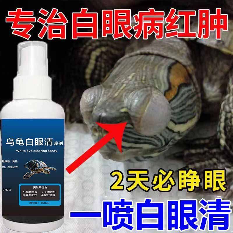 乌龟眼睛白眼清小乌龟白眼病白膜眼药乌龟护眼宝通用龟鳖药