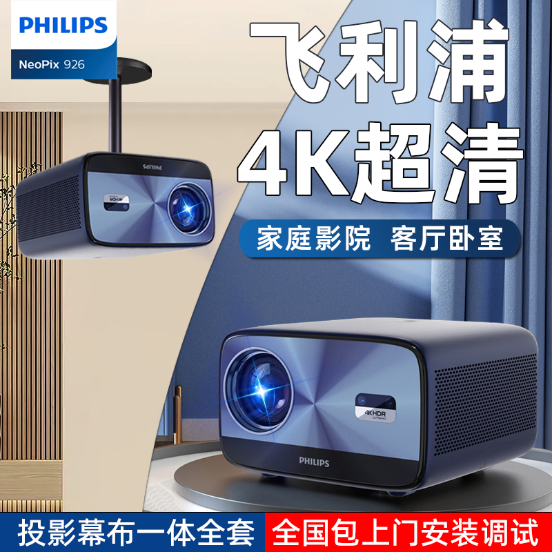 飞利浦npx925/926投影仪4k超高清家用智能电视家庭影院嵌入式电动升降幕布一体全套客厅卧室民宿酒店投影机