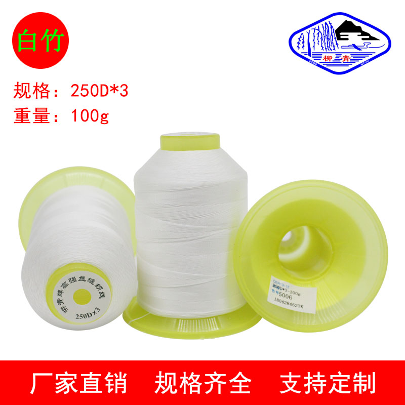 柳青牌缝纫线250D3纤维柔软耐磨