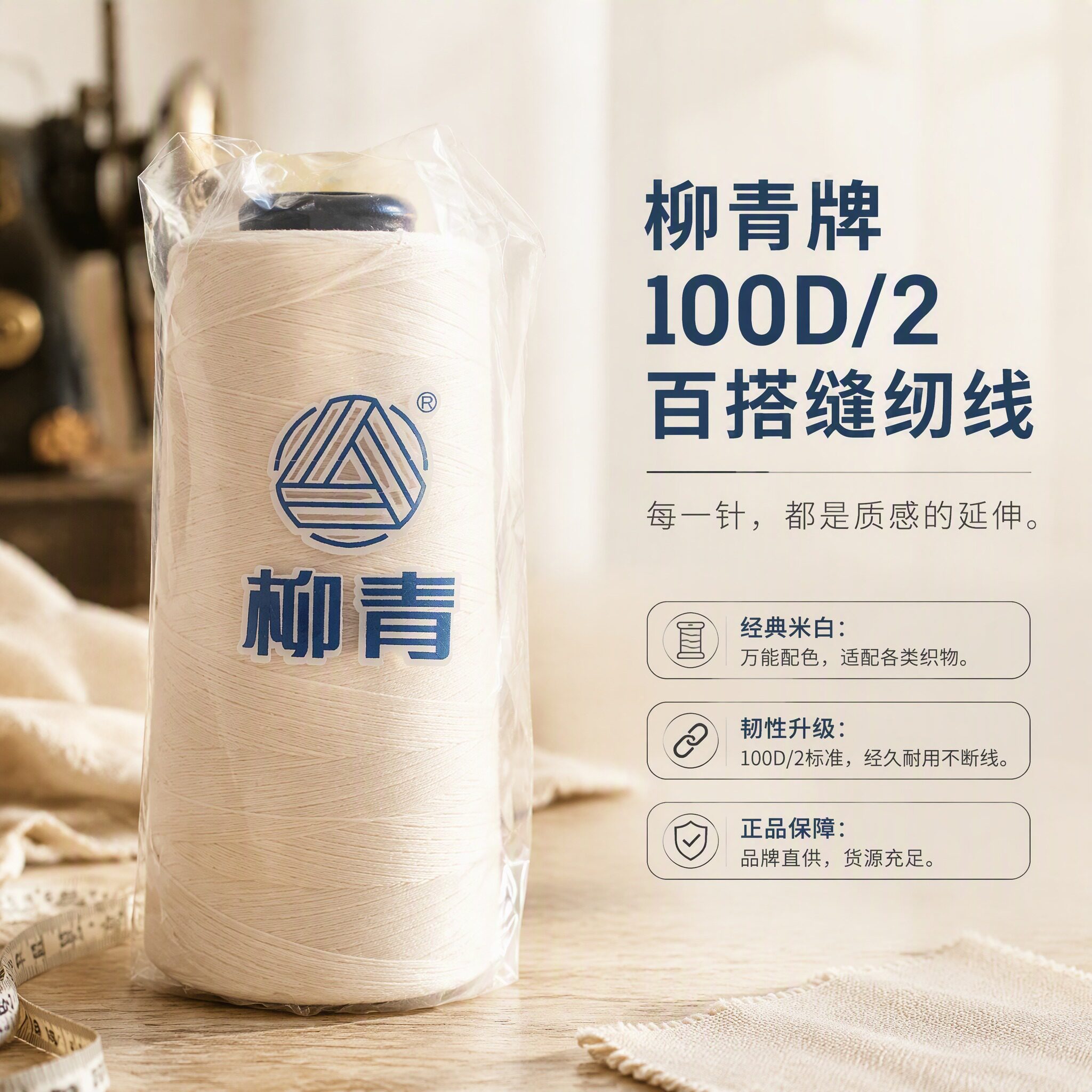正品柳青牌100D/2百搭万能缝纫线