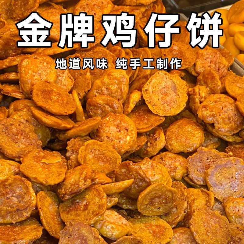 广州鸡仔饼干抗饿低脂͌低卡͌零食正宗鸡仔饼广东特产广州鸡仔酥佛山传统糕点老婆饼休闲零食一整箱