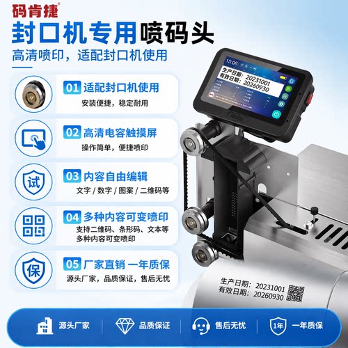 封口机通用喷码头码肯捷