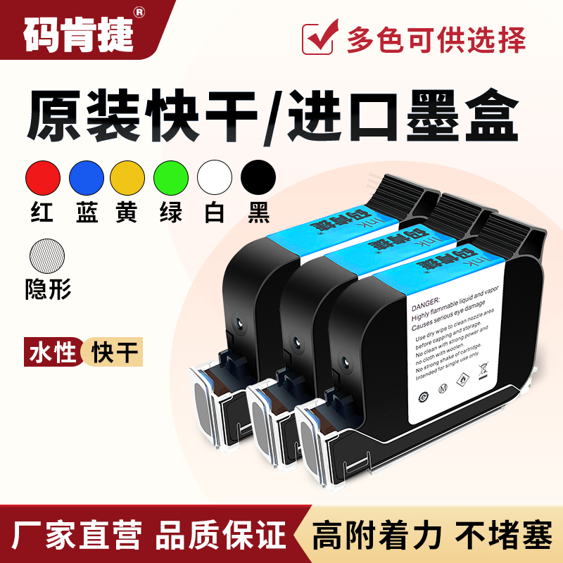 码肯捷原装智能手持流水线喷码机快干防水防潮墨盒喷码机专用耗材原装喷头一体式在线手持喷码机通用快干墨盒