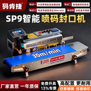 喷码 封口机商用自动茶叶种子塑料袋批号生产日期到期日期保质期喷码 封口一体机 肯捷SP9智能喷码 封口机 码