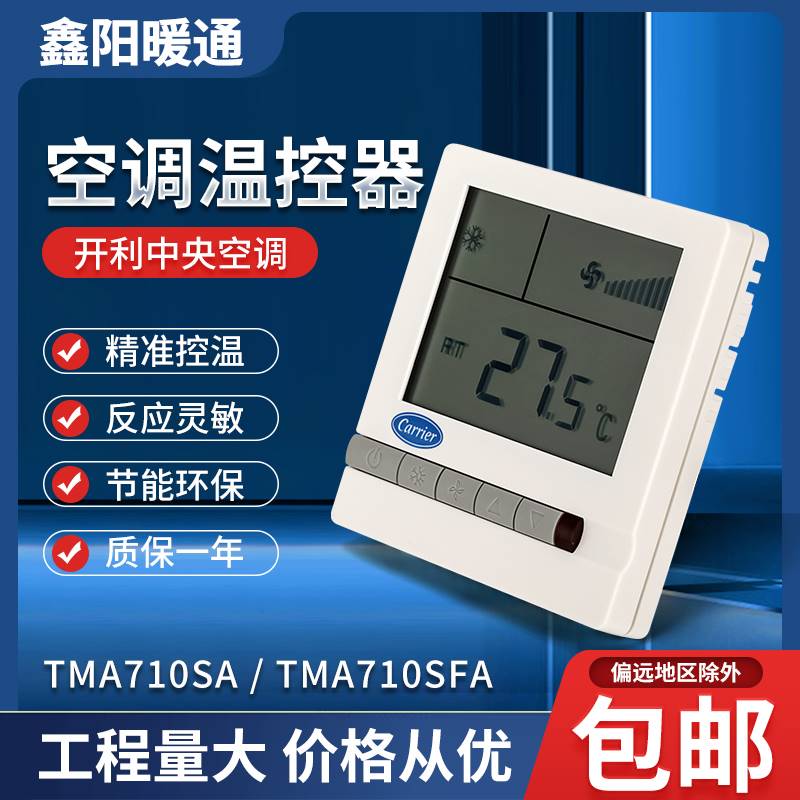 carrier开利中央水空调液晶温控器 风机盘管三速开关面板TMS710SA