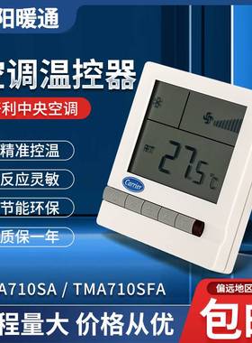 carrier开利中央水空调液晶温控器 风机盘管三速开关面板TMS710SA