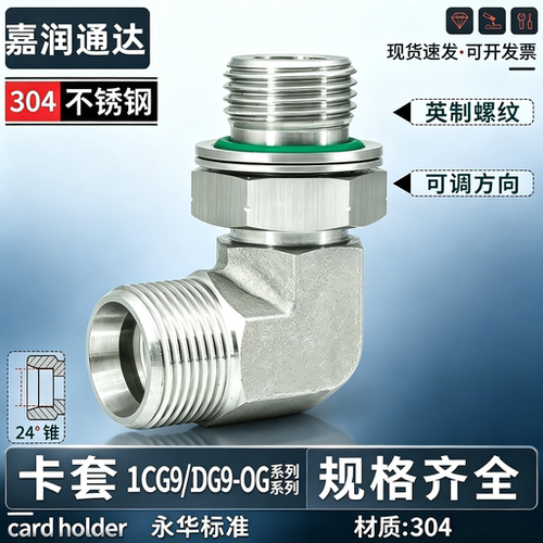 304不锈钢1CG9/1DG9高压可调式轻型卡套弯头24度可调向直角管接头