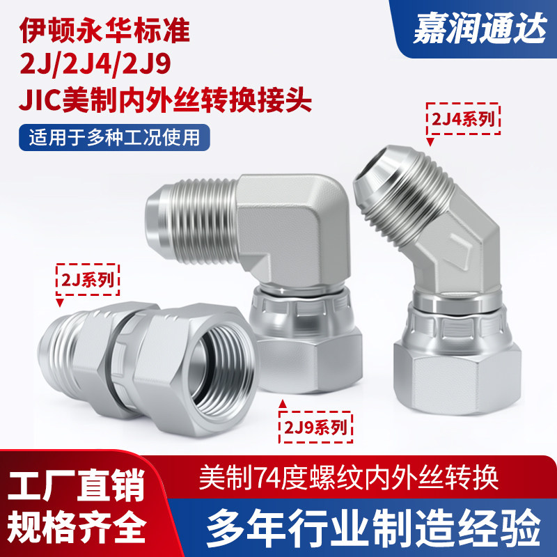 活接2J9/2J4/2J液压碳钢直角45度弯头美制74度螺纹内外丝转换接头