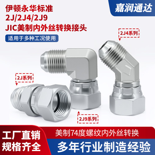 活接2J9/2J4/2J液压碳钢直角45度弯头美制74度螺纹内外丝转换接头