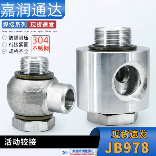 304不锈钢焊接式铰接接头JB/T978-77液压空心螺丝管路转向活接头
