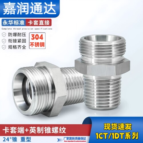 永华标准304不锈钢卡套1CT/1DT终端接头轻型24度内锥转英管外锥螺