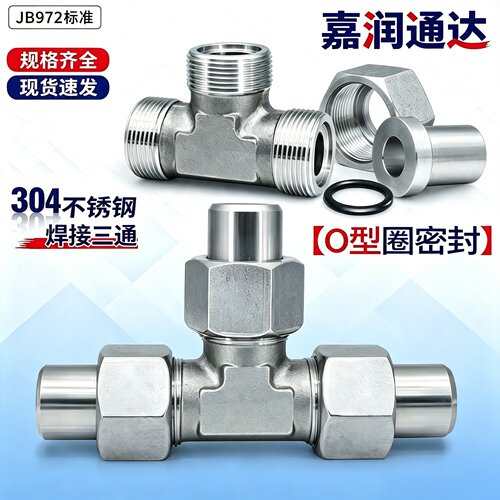 304不锈钢JB972-77对焊活接三通中间接头焊接式三通管接头
