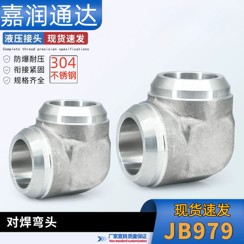 304不锈钢直角焊接接管对焊弯头90度高压液压接头JB979钢管10-50