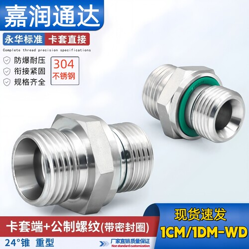 1CM/1DM-WDSS不锈钢卡套式ED密封H型直通高压液压接头公制螺纹