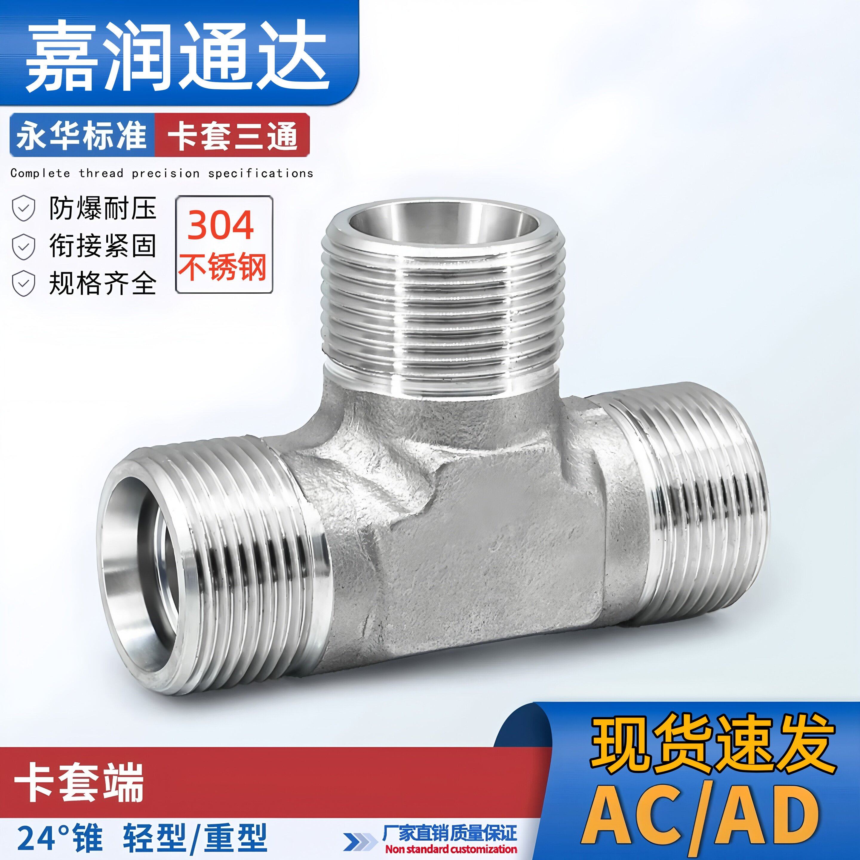 304不锈钢卡套式三通AC/AD变径H型模煅体永华标准高压液压油接头图片