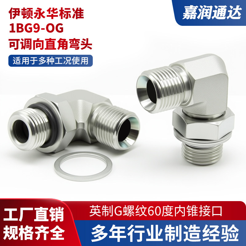 1BG9英制60°喇叭口2/3/4/6分管螺纹可调向直角90度弯头液压接头