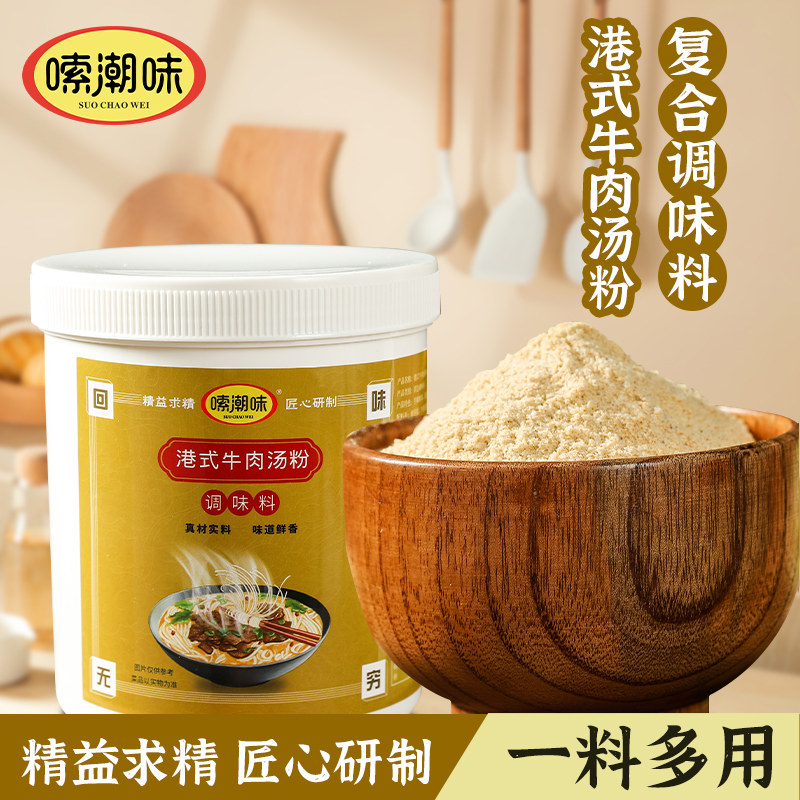 港式鲜牛肉汤粉调味料潮汕清汤牛肉火锅底料牛骨汤粉调味增香提鲜
