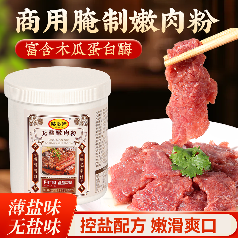 食品级嫩肉粉木瓜蛋白酶松肉粉腌猪牛肉粉排无薄盐嫩肉调料家商用