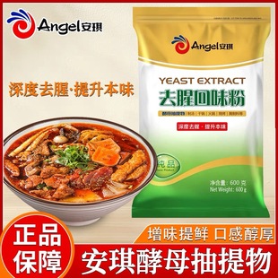 安琪酵母抽提物去腥回味粉食品級去腥王調(diào)味料商用酵母提取物去腥