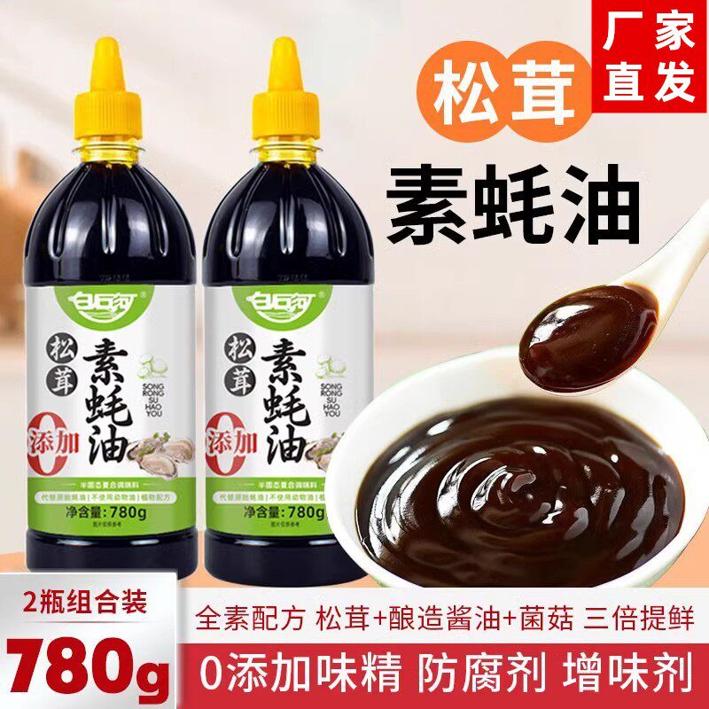 松茸素蚝油全素耗汁菌类提鲜炒菜凉拌家用调味品调味料无防腐剂