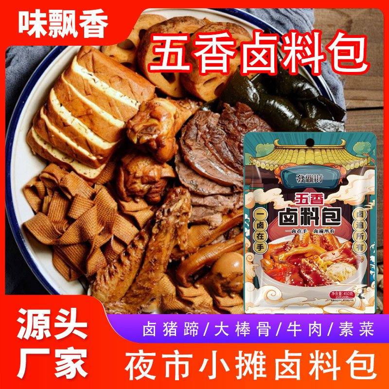 五香卤料包专用清香家用商用批发家庭懒人自家卤炖肉红烧正宗麻辣