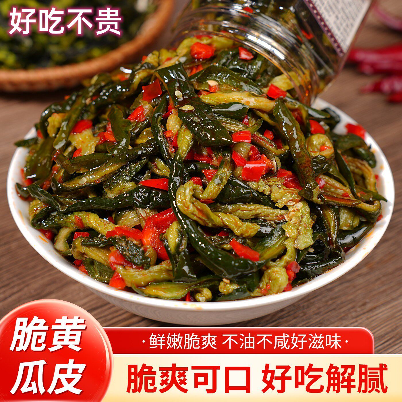 湖南特产脆黄瓜皮酸辣爽口即食