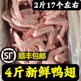 顺丰包邮新鲜冷冻食材鸭翅二节翅鸭翅膀 2斤17个左右卤菜食材1斤