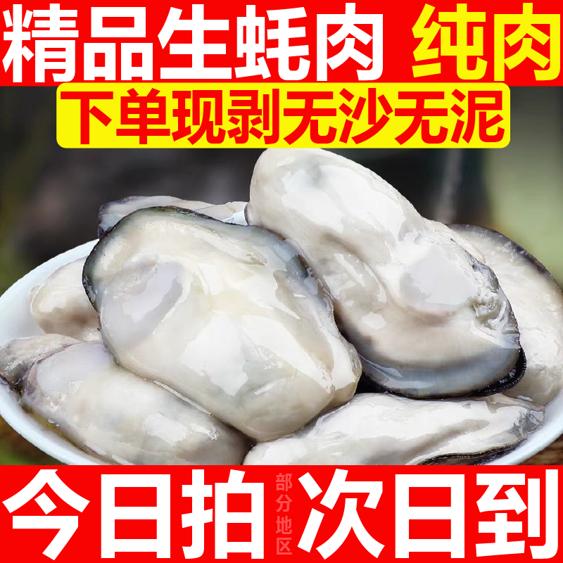 【特惠活动】冰鲜生蚝肉鲜活剥去壳海蛎子海鲜即食原浆牡蛎肉包邮